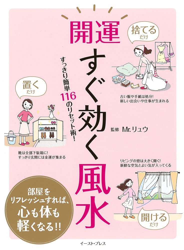 開運すぐ効く風水 すっきり簡単116のリセット術! | Mr.リュウ |本